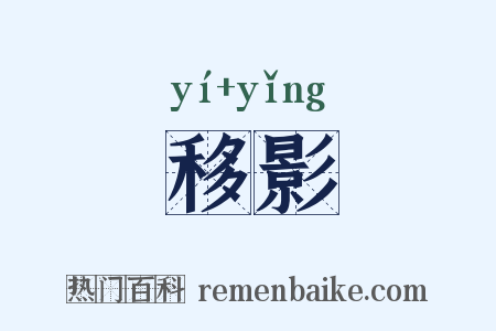移影是什么意思的图片